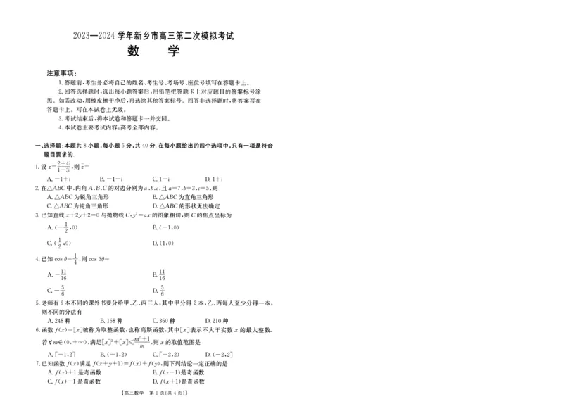 2024届高三年级第二次模拟考试数学试卷_2024年3月_013月合集_2024届河南省新乡市高三下学期第二次模拟考试_2024届河南省新乡市高三下学期第二次模拟考试-数学