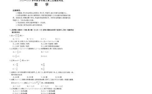 2024届高三年级第二次模拟考试数学试卷_2024年3月_013月合集_2024届河南省新乡市高三下学期第二次模拟考试_2024届河南省新乡市高三下学期第二次模拟考试-数学