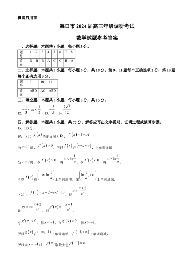 2024届海南省海口市高三下学期一模数学试题(1)_2024年4月_024月合集_2024届海南省海口市高三下学期一模（4月调研）