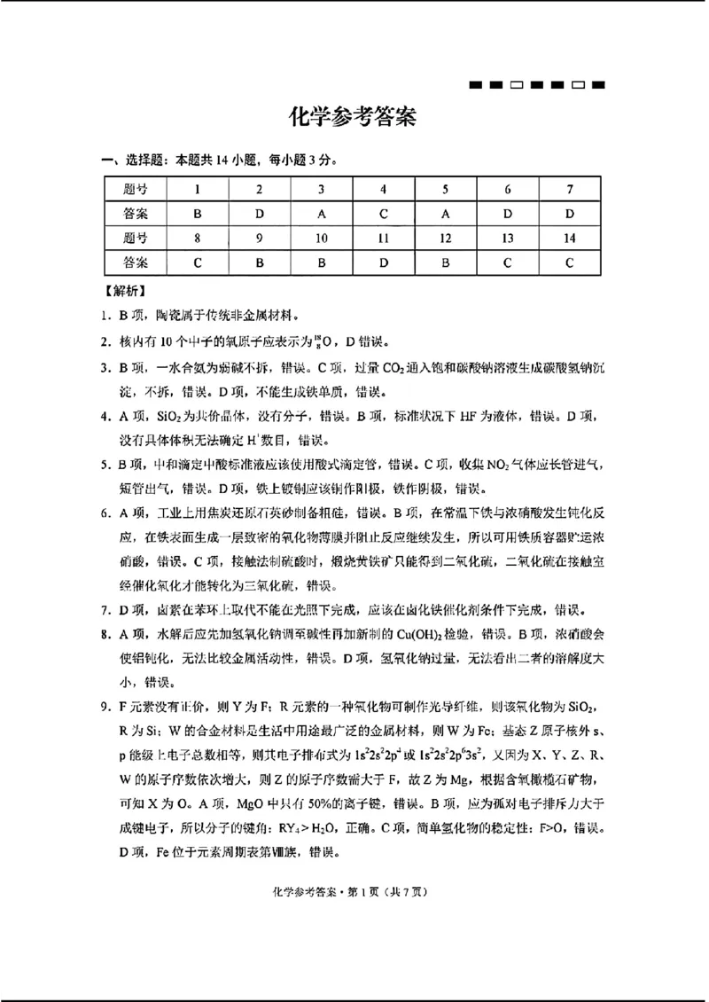 2024重庆市巴蜀中学高三4月适应性月考卷（八）化学(1)_2024年4月_024月合集_2024届重庆市巴蜀中学高三4月适应性月考卷（八）