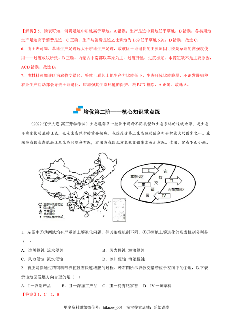 2.2生态脆弱区的综合治理-2022-2023学年高二地理课后培优分级练（人教版2019选择性必修2）（解析版）_E015高中全科试卷_地理试题_选修2_2.同步练习_课后培优练2023年（第一套）