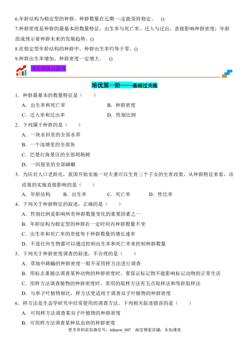 1.1种群的数量特征（原卷版）-2022-2023学年高二生物课后培优分级练（人教版2019选择性必修2）_E015高中全科试卷_生物试题_选修2_2.同步练习_1.课后培优练2023年