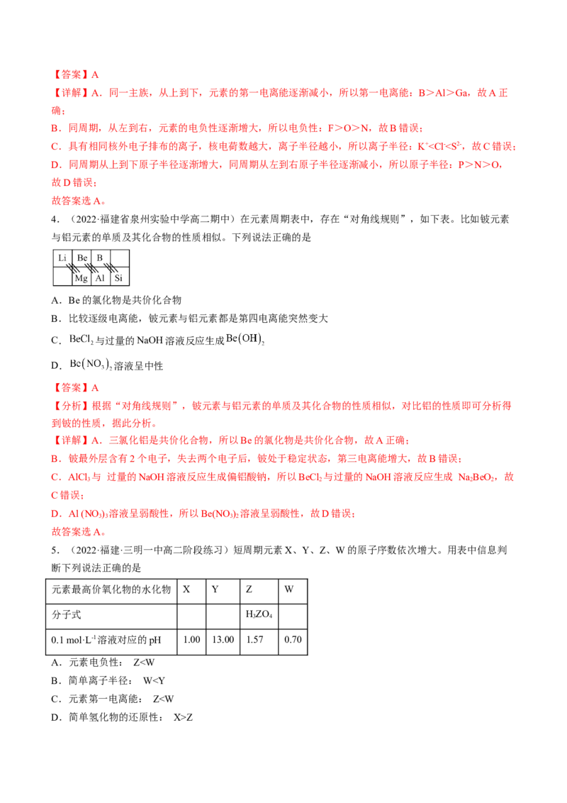 1.2.2元素周期律-2022-2023学年高二化学课后培优分级练（人教版2019选择性必修2）（解析版）_E015高中全科试卷_化学试题_选修2_4.新版人教版高中化学试卷选择性必修2_1.同步练习