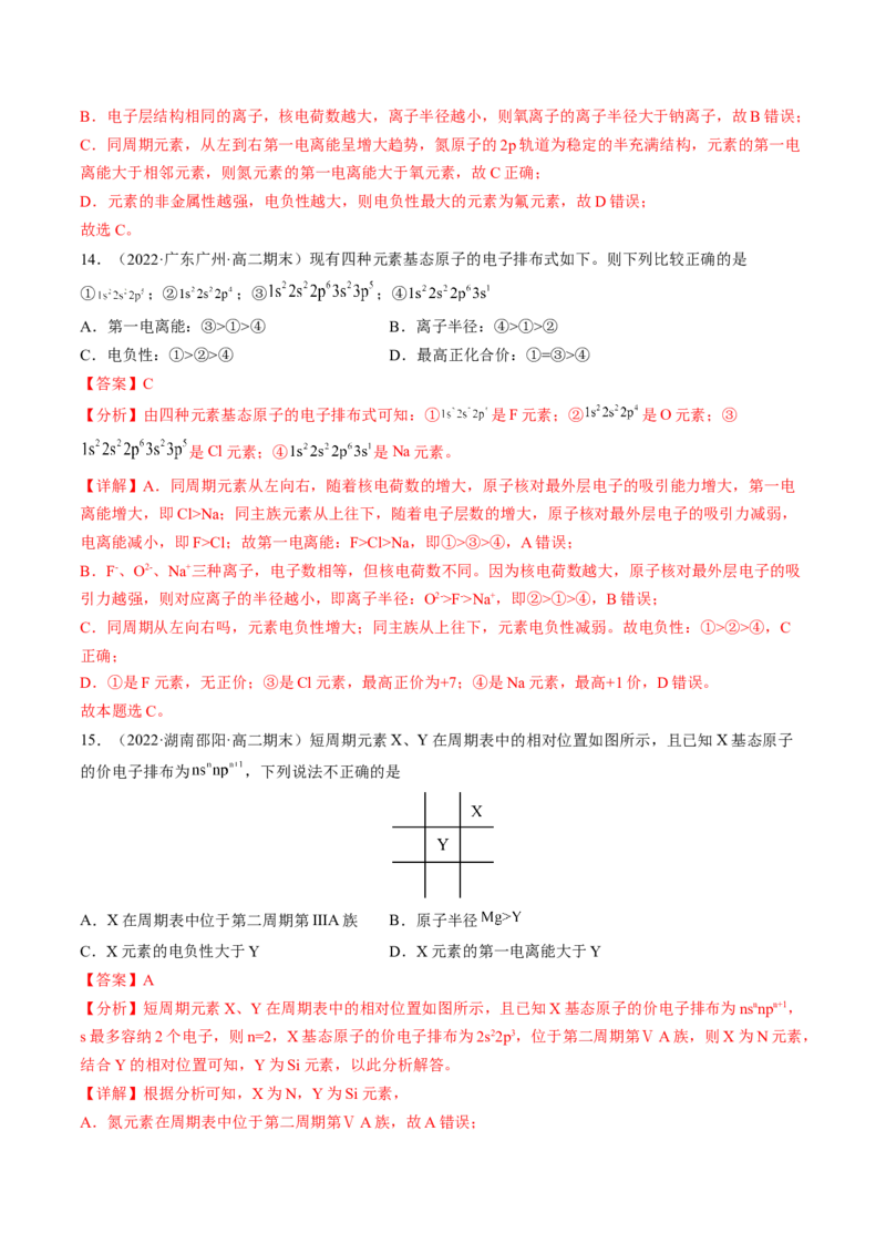 1.2.2元素周期律-2022-2023学年高二化学课后培优分级练（人教版2019选择性必修2）（解析版）_E015高中全科试卷_化学试题_选修2_4.新版人教版高中化学试卷选择性必修2_1.同步练习