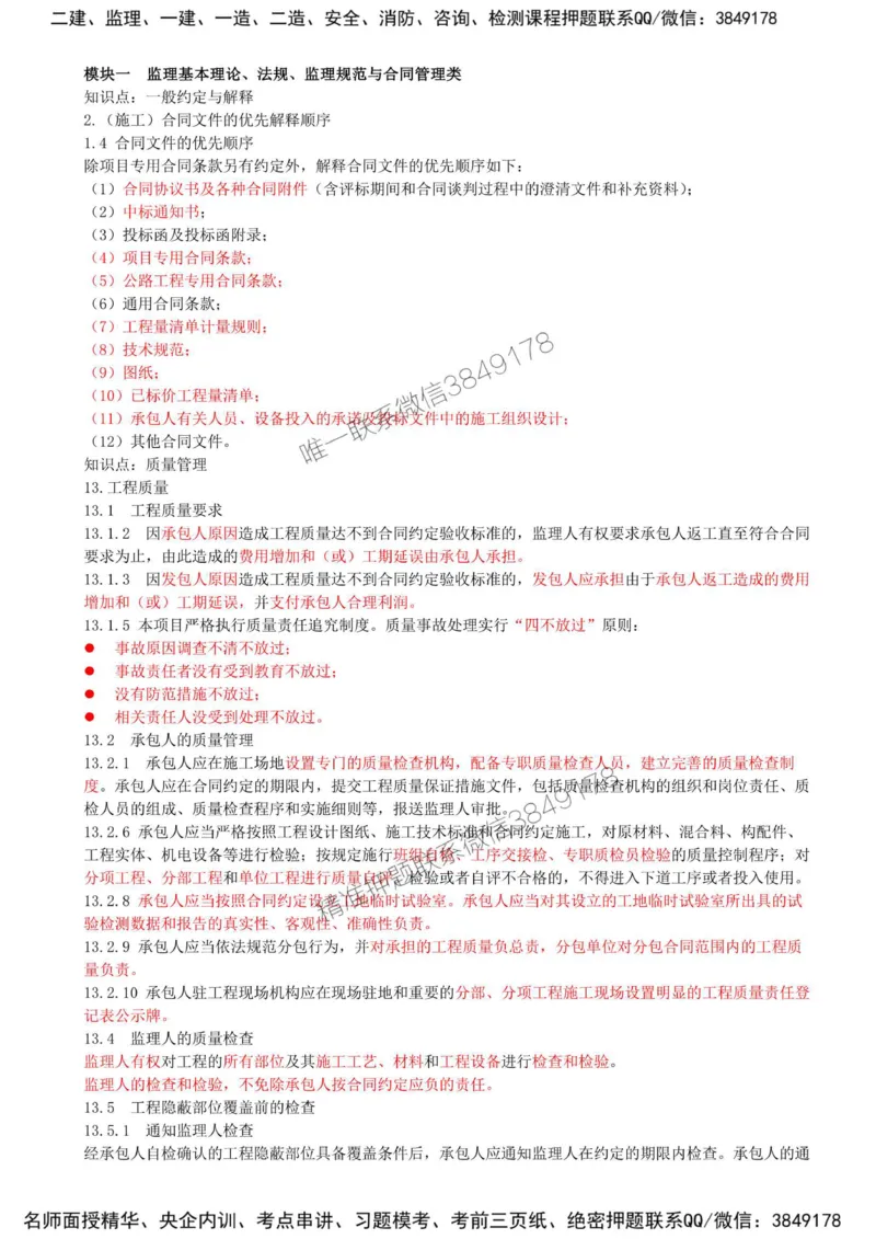 03-第一部分-模块一-监理基本理论、法规、监理规范与合同管理类（三）_监理工程师_2025监理工程师_2025年监理工程师SVIP_2025年监理交通案例SVIP_讲义