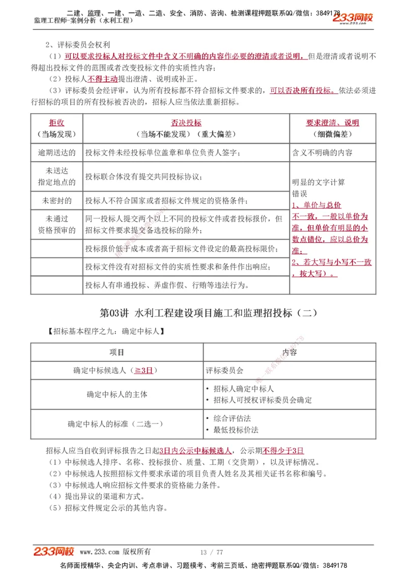 1-13_监理工程师_2025监理工程师_2025年监理工程师SVIP_2025年监理水利案例SVIP_04-冲刺串讲✿考点强化✿小灶集训_02-水利案例《高频考点班》王欣233