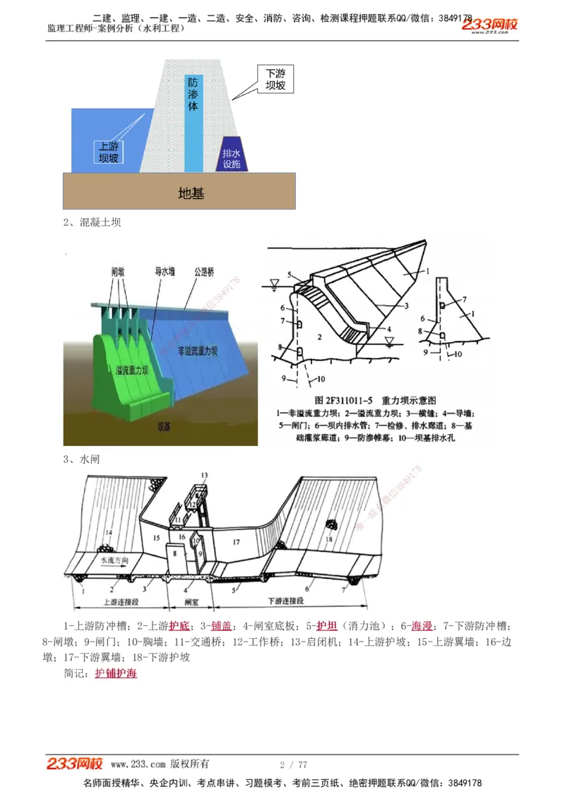 1-13_监理工程师_2025监理工程师_2025年监理工程师SVIP_2025年监理水利案例SVIP_04-冲刺串讲✿考点强化✿小灶集训_02-水利案例《高频考点班》王欣233