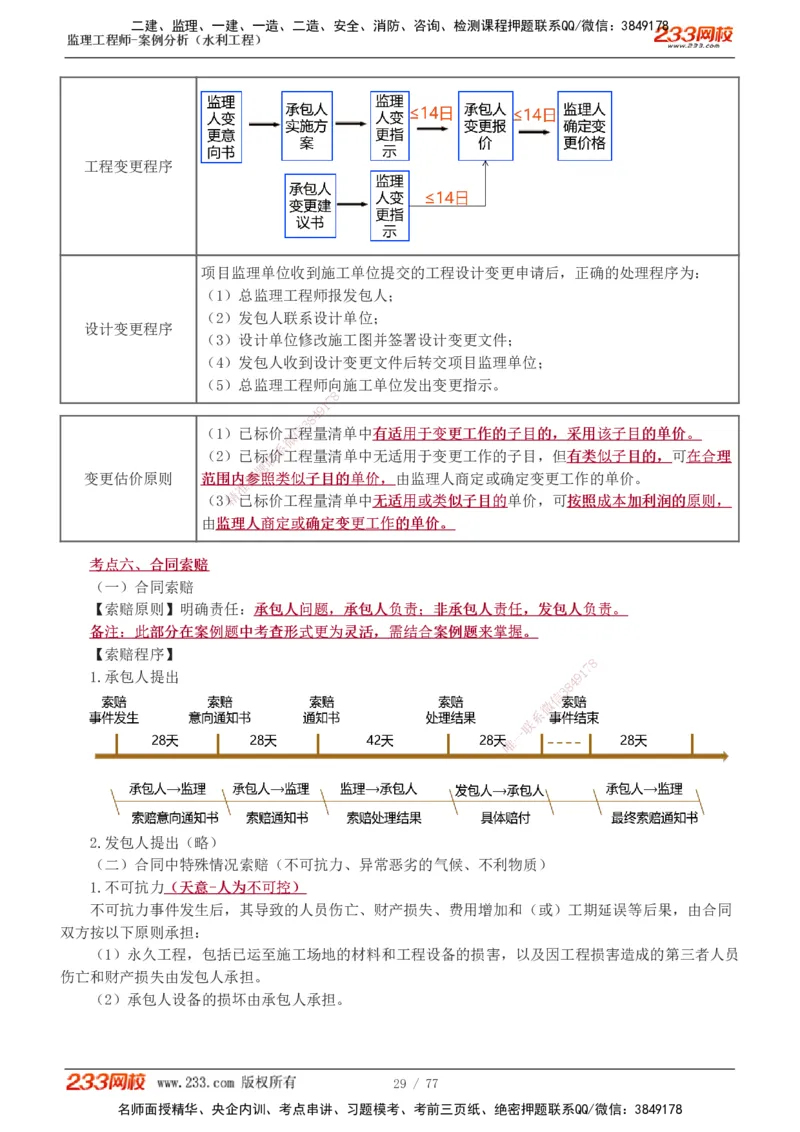 1-13_监理工程师_2025监理工程师_2025年监理工程师SVIP_2025年监理水利案例SVIP_04-冲刺串讲✿考点强化✿小灶集训_02-水利案例《高频考点班》王欣233