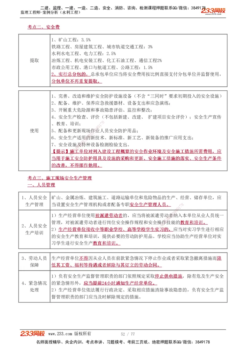 1-13_监理工程师_2025监理工程师_2025年监理工程师SVIP_2025年监理水利案例SVIP_04-冲刺串讲✿考点强化✿小灶集训_02-水利案例《高频考点班》王欣233