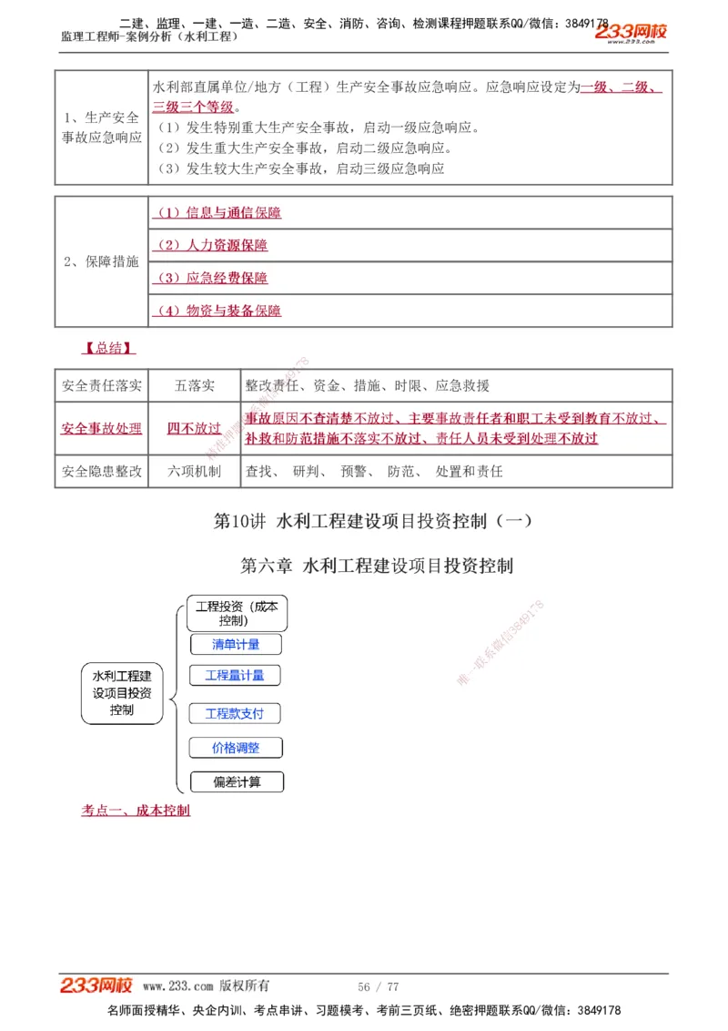 1-13_监理工程师_2025监理工程师_2025年监理工程师SVIP_2025年监理水利案例SVIP_04-冲刺串讲✿考点强化✿小灶集训_02-水利案例《高频考点班》王欣233
