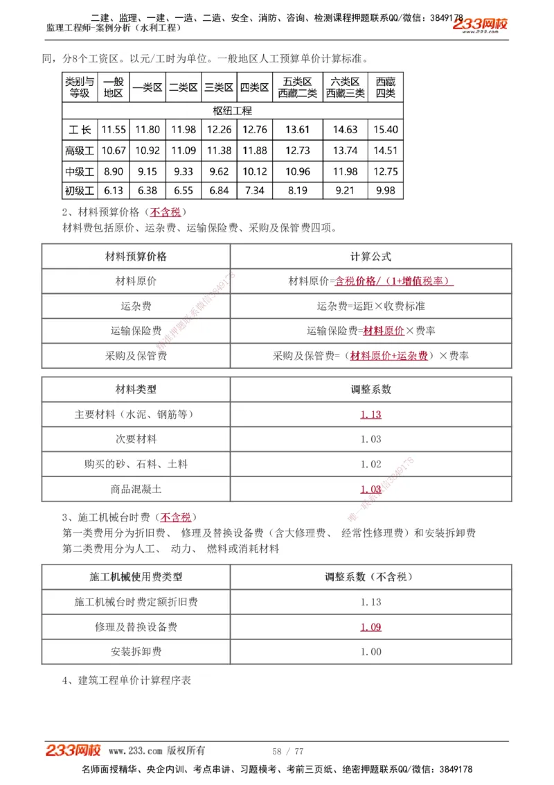1-13_监理工程师_2025监理工程师_2025年监理工程师SVIP_2025年监理水利案例SVIP_04-冲刺串讲✿考点强化✿小灶集训_02-水利案例《高频考点班》王欣233