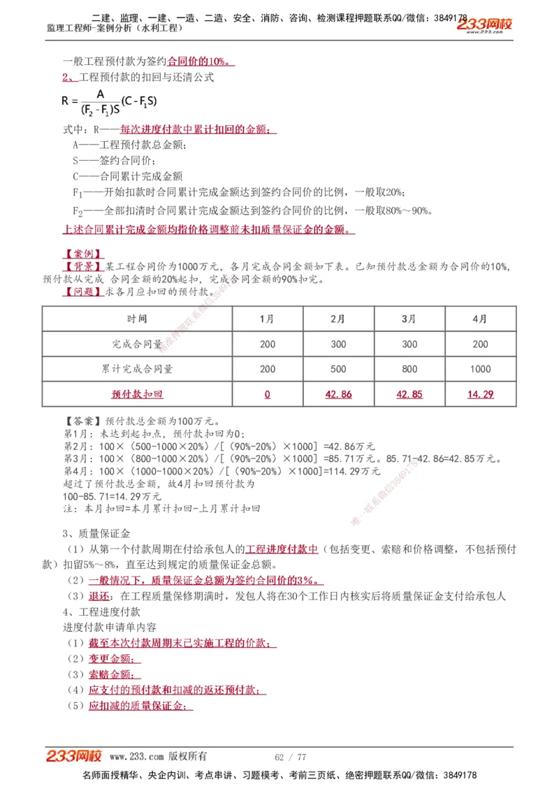 1-13_监理工程师_2025监理工程师_2025年监理工程师SVIP_2025年监理水利案例SVIP_04-冲刺串讲✿考点强化✿小灶集训_02-水利案例《高频考点班》王欣233