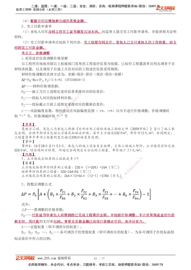 1-13_监理工程师_2025监理工程师_2025年监理工程师SVIP_2025年监理水利案例SVIP_04-冲刺串讲✿考点强化✿小灶集训_02-水利案例《高频考点班》王欣233