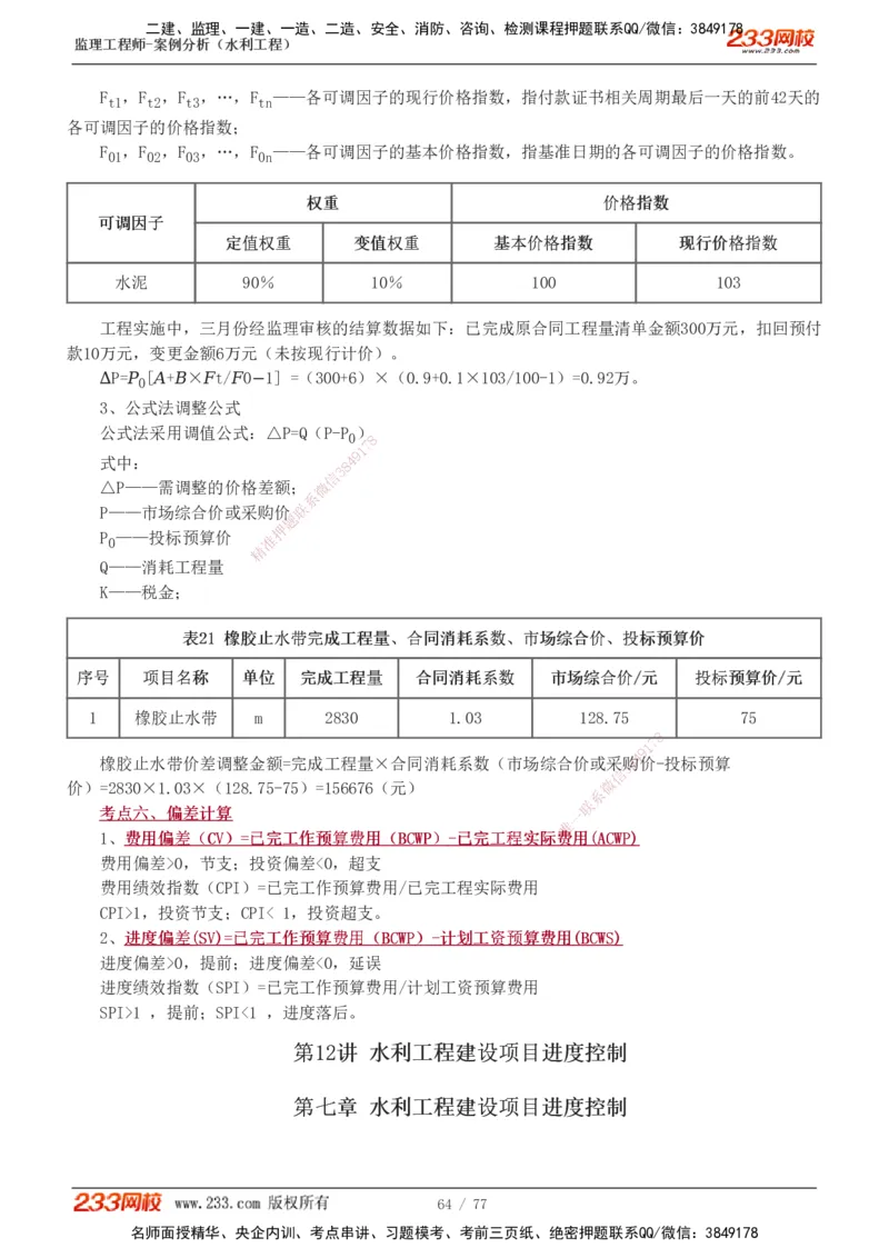 1-13_监理工程师_2025监理工程师_2025年监理工程师SVIP_2025年监理水利案例SVIP_04-冲刺串讲✿考点强化✿小灶集训_02-水利案例《高频考点班》王欣233