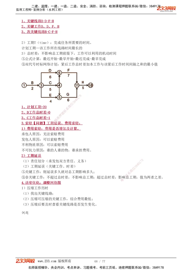 1-13_监理工程师_2025监理工程师_2025年监理工程师SVIP_2025年监理水利案例SVIP_04-冲刺串讲✿考点强化✿小灶集训_02-水利案例《高频考点班》王欣233