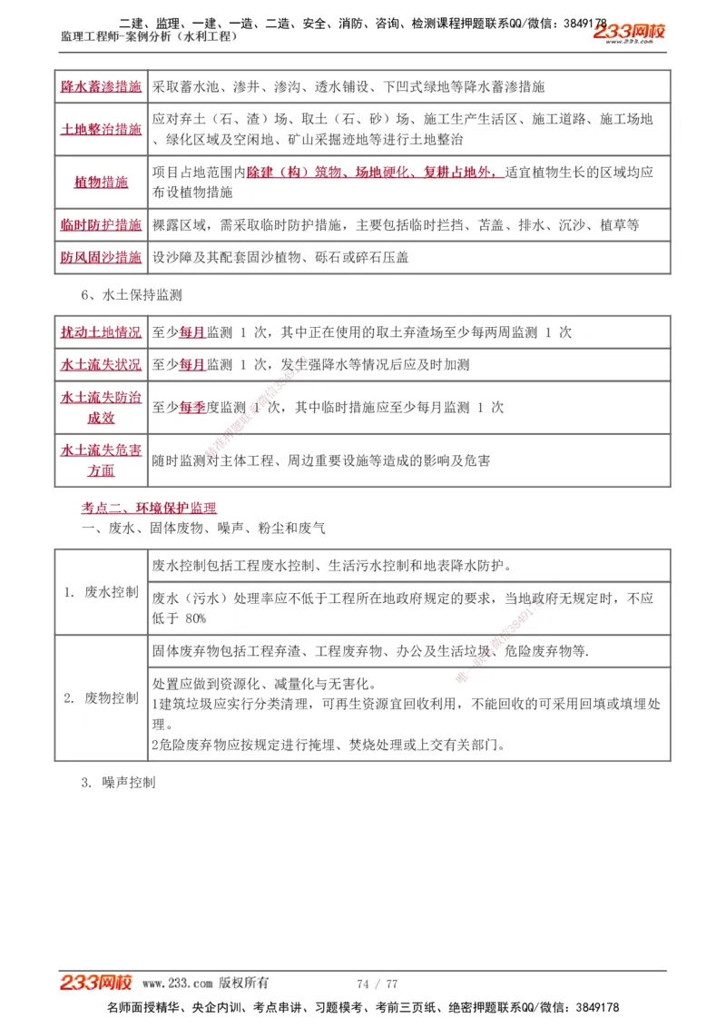 1-13_监理工程师_2025监理工程师_2025年监理工程师SVIP_2025年监理水利案例SVIP_04-冲刺串讲✿考点强化✿小灶集训_02-水利案例《高频考点班》王欣233