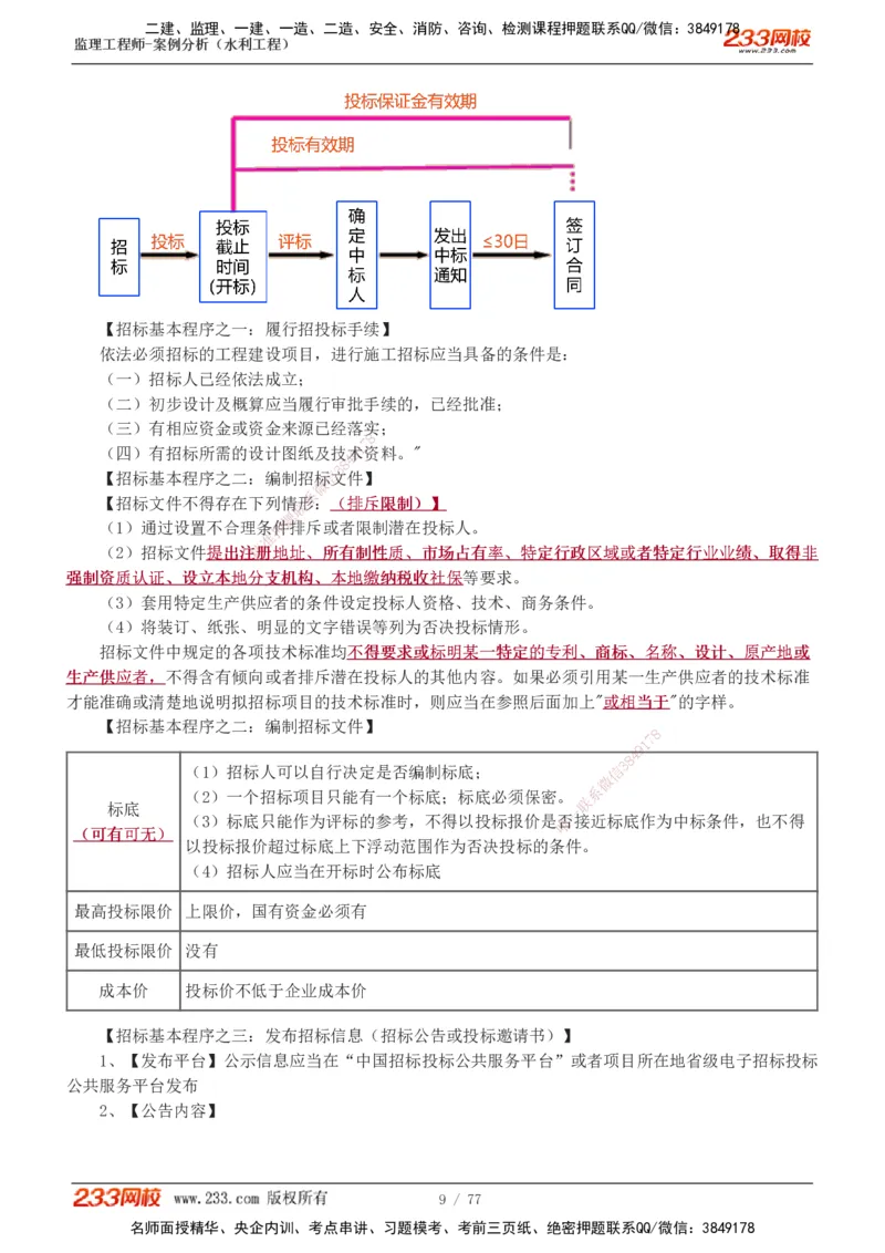 1-13_监理工程师_2025监理工程师_2025年监理工程师SVIP_2025年监理水利案例SVIP_04-冲刺串讲✿考点强化✿小灶集训_02-水利案例《高频考点班》王欣233