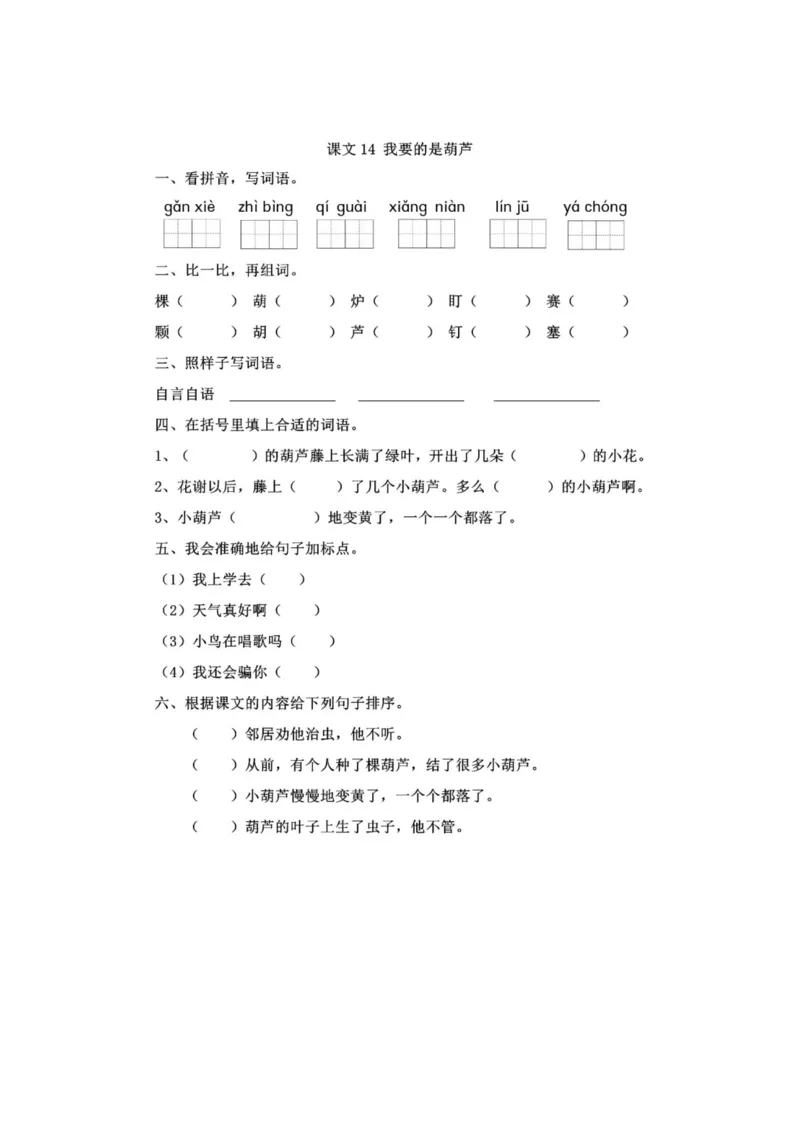 部编版本二年级上册第五单元一课一练（含答案）_二年级上下册资料_小学二年级学习资料-25年更新版_2-01、小学二年级语文上册_2-1-2、练习题、作业、试题、试卷_课时练