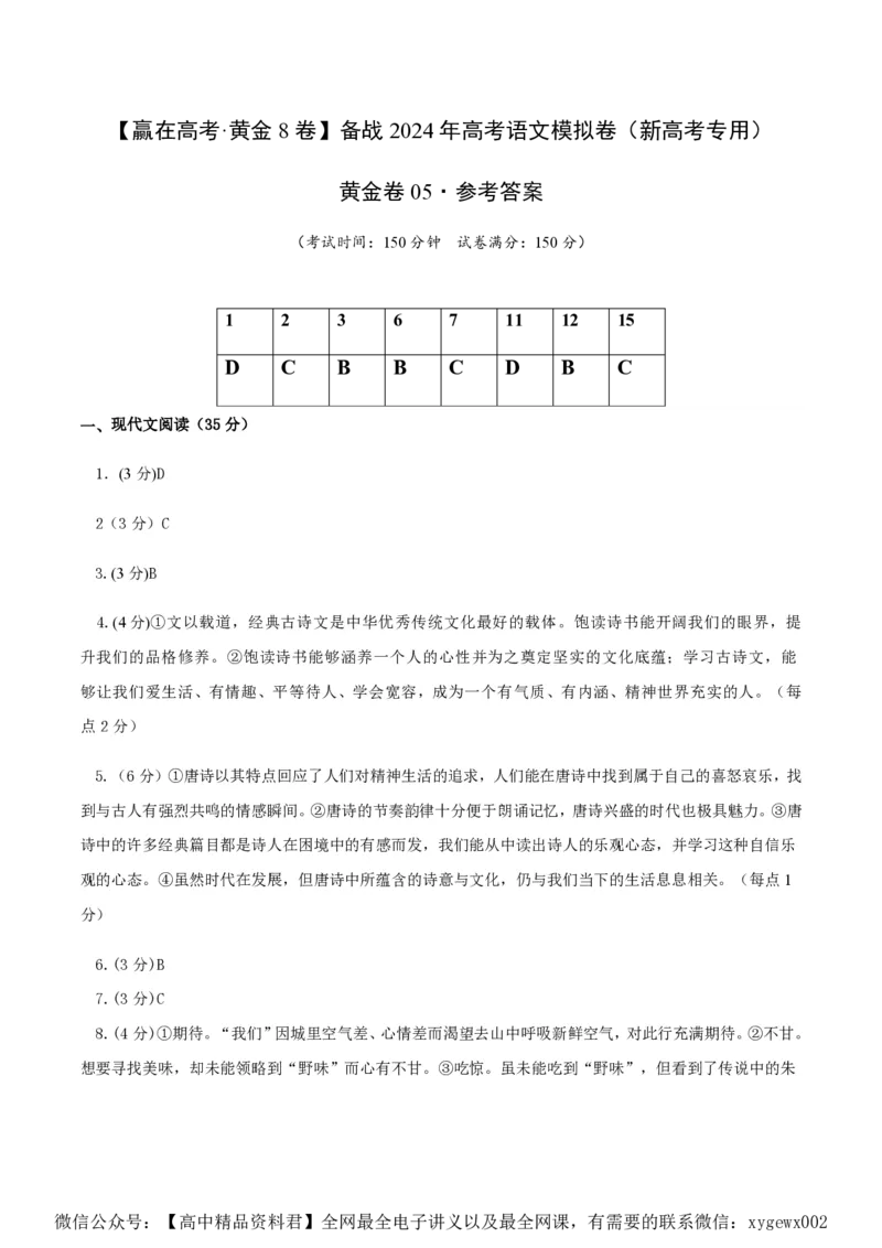 黄金卷05-赢在高考&middot;黄金8卷备战2024年高考语文模拟卷（新高考Ⅱ卷专用）（参考答案）_2024高考押题卷_92024赢在高考全系列_赢在高考&middot;黄金8卷备战2024年高考语文模拟卷