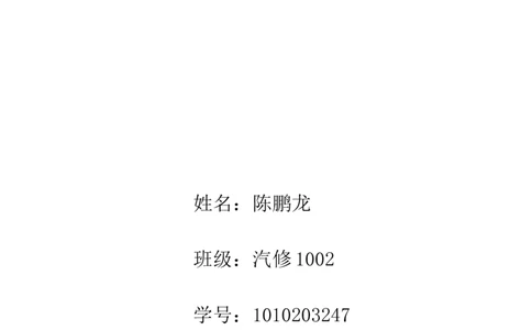 职业生涯规划书(汽修专业用)模板(陈鹏龙)_E6-职业规划_27汽车类专业
