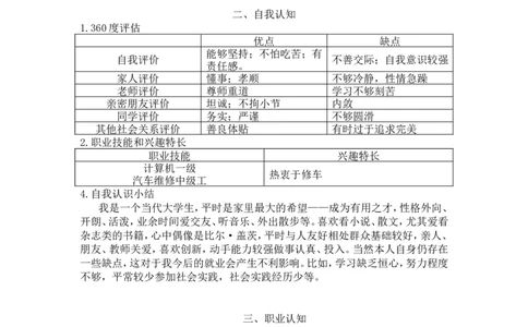 职业生涯规划书(汽修专业用)模板(陈鹏龙)_E6-职业规划_27汽车类专业