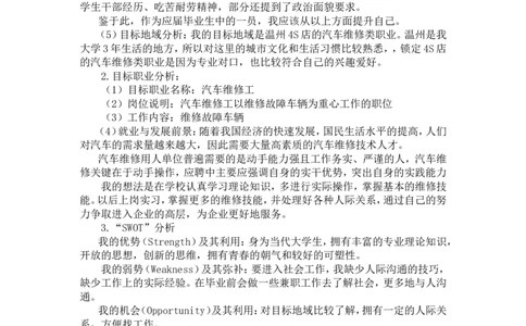 职业生涯规划书(汽修专业用)模板(陈鹏龙)_E6-职业规划_27汽车类专业