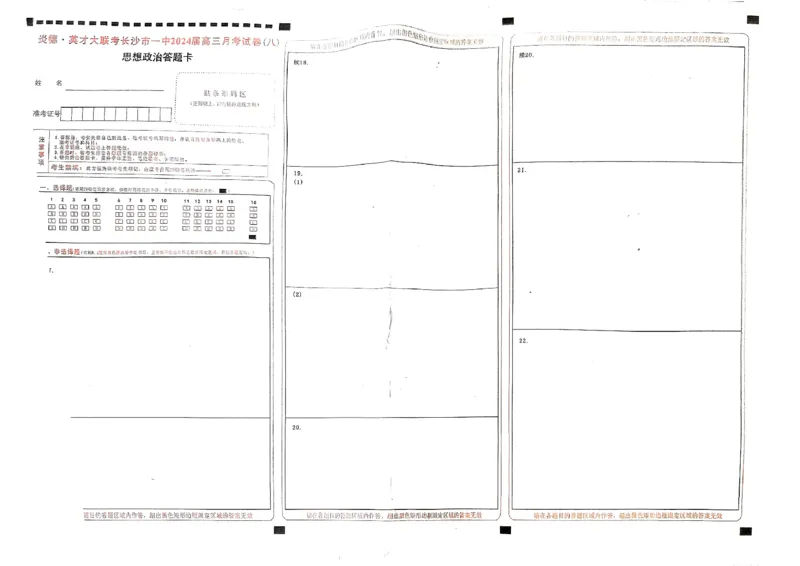 一中8政治答题卡_2024年4月_01按日期_16号_2024届湖南省长沙一中高三下学期月考（八）_湖南省长沙市第一中学2023-2024学年高三下学期月考（八）政治试题