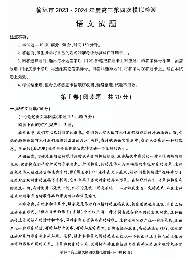 2024届陕西省榆林市高三下学期第四次模拟考试语文试题(1)_2024年5月_025月合集_2024届陕西省榆林市高三下学期第四次模拟考试