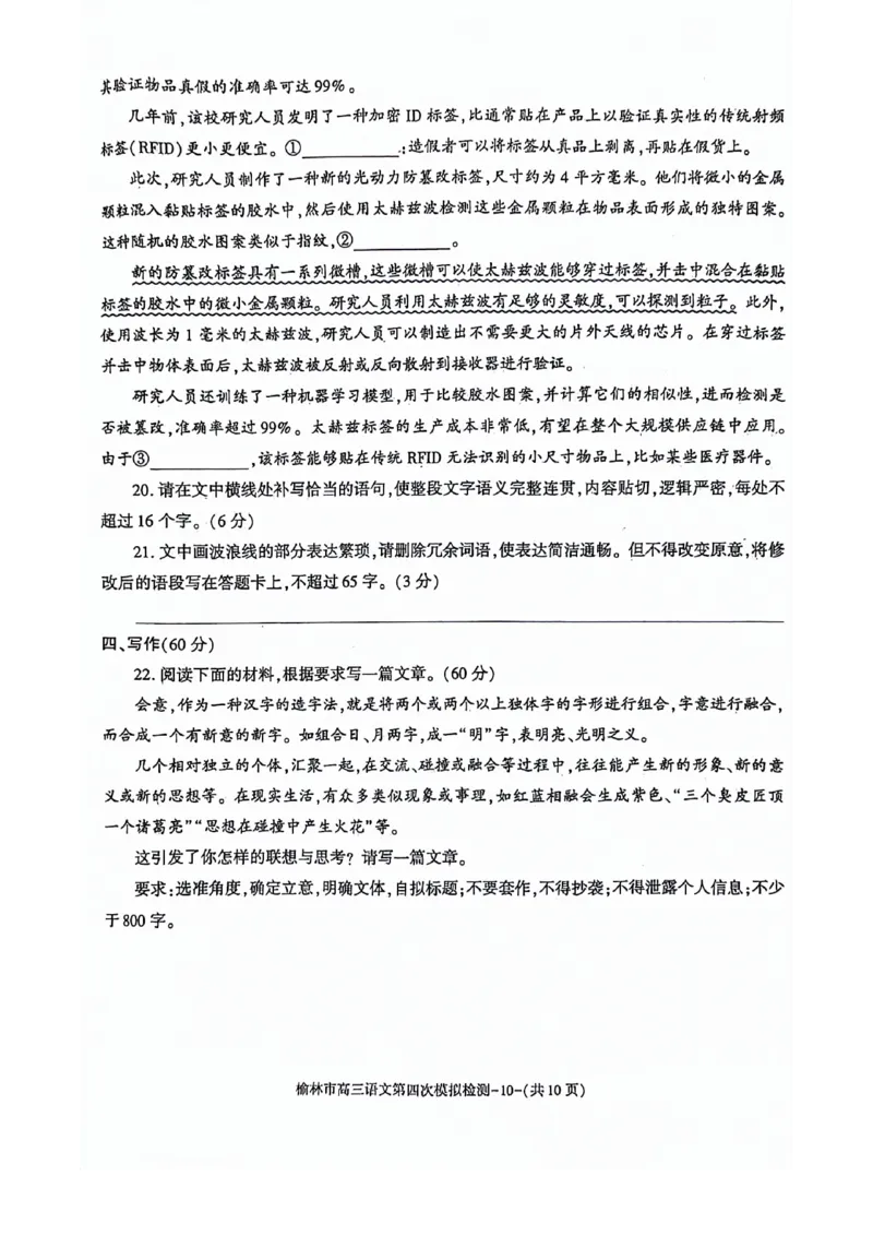 2024届陕西省榆林市高三下学期第四次模拟考试语文试题(1)_2024年5月_025月合集_2024届陕西省榆林市高三下学期第四次模拟考试