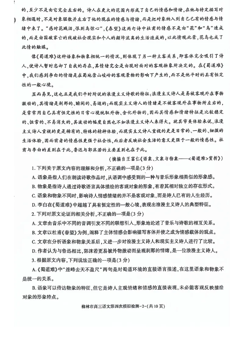 2024届陕西省榆林市高三下学期第四次模拟考试语文试题(1)_2024年5月_025月合集_2024届陕西省榆林市高三下学期第四次模拟考试
