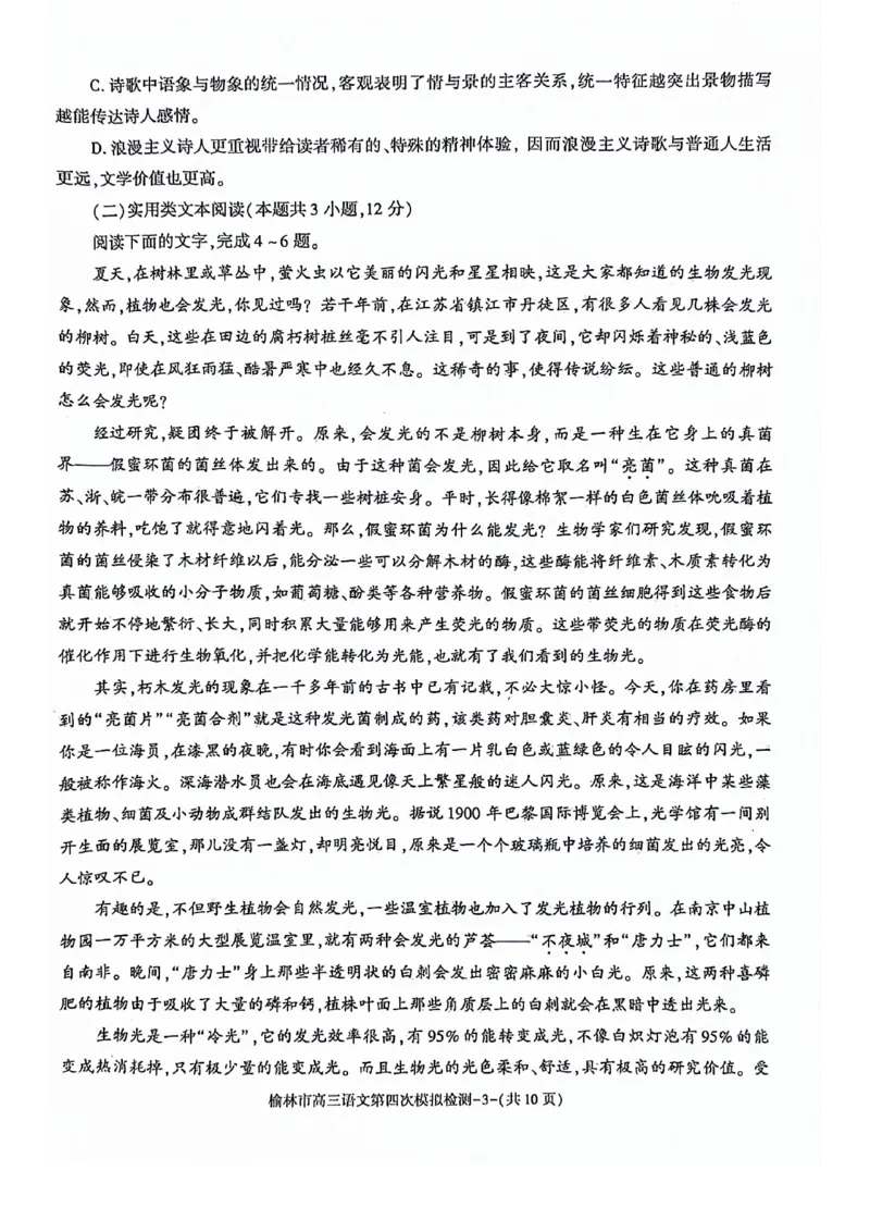 2024届陕西省榆林市高三下学期第四次模拟考试语文试题(1)_2024年5月_025月合集_2024届陕西省榆林市高三下学期第四次模拟考试