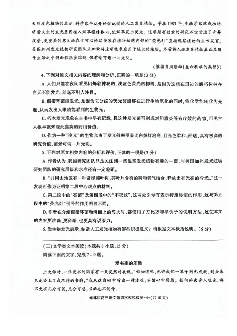 2024届陕西省榆林市高三下学期第四次模拟考试语文试题(1)_2024年5月_025月合集_2024届陕西省榆林市高三下学期第四次模拟考试
