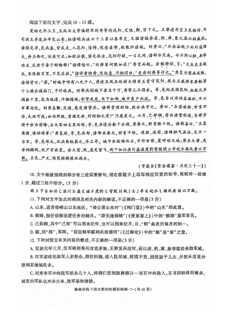 2024届陕西省榆林市高三下学期第四次模拟考试语文试题(1)_2024年5月_025月合集_2024届陕西省榆林市高三下学期第四次模拟考试