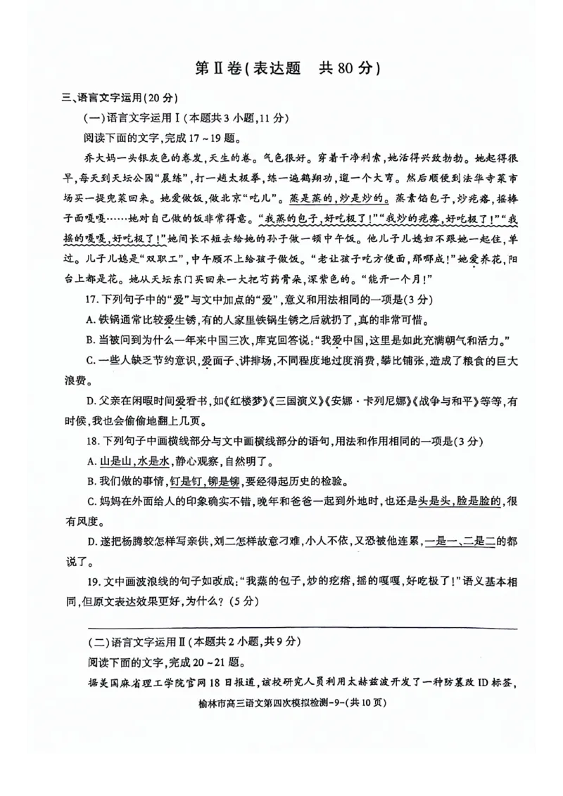 2024届陕西省榆林市高三下学期第四次模拟考试语文试题(1)_2024年5月_025月合集_2024届陕西省榆林市高三下学期第四次模拟考试