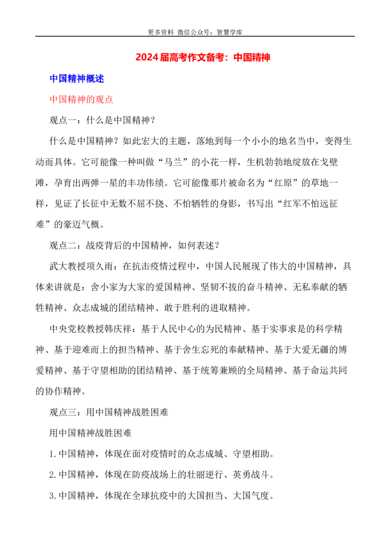 2024届高考作文押题15：中国精神-2024年高考语文作文押题与热点素材必备_2024年5月_01按日期_28号_2024年高考语文作文押题与热点素材(40)份