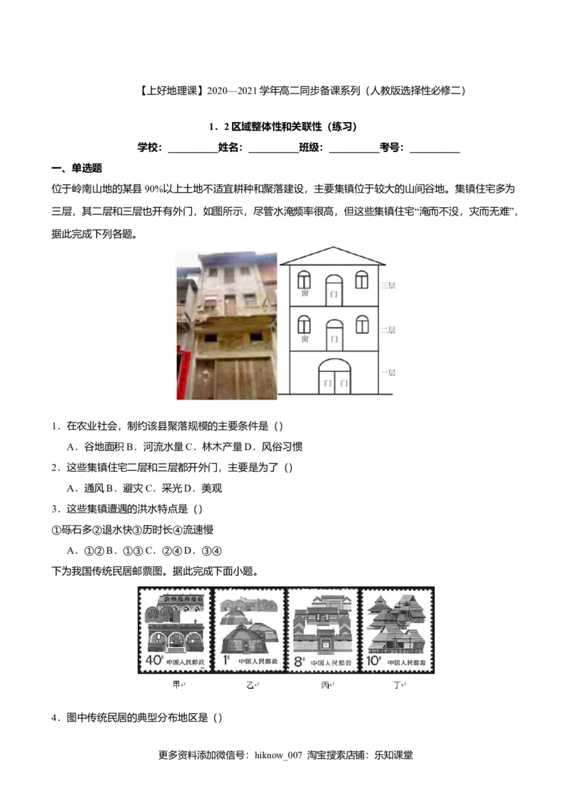 1.2区域整体性和关联性（练习）原卷版_E015高中全科试卷_地理试题_选修2_2.同步练习_同步练习（第二套）