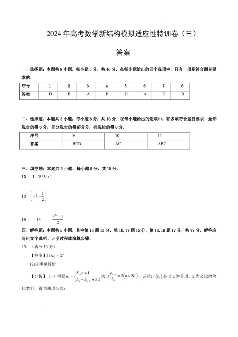2024年高考数学新结构模拟适应性特训卷（三）答案(1)_2024年4月_01按日期_6号_2024届新结构高考数学合集_新高考19题（九省联考模式）数学合集140套