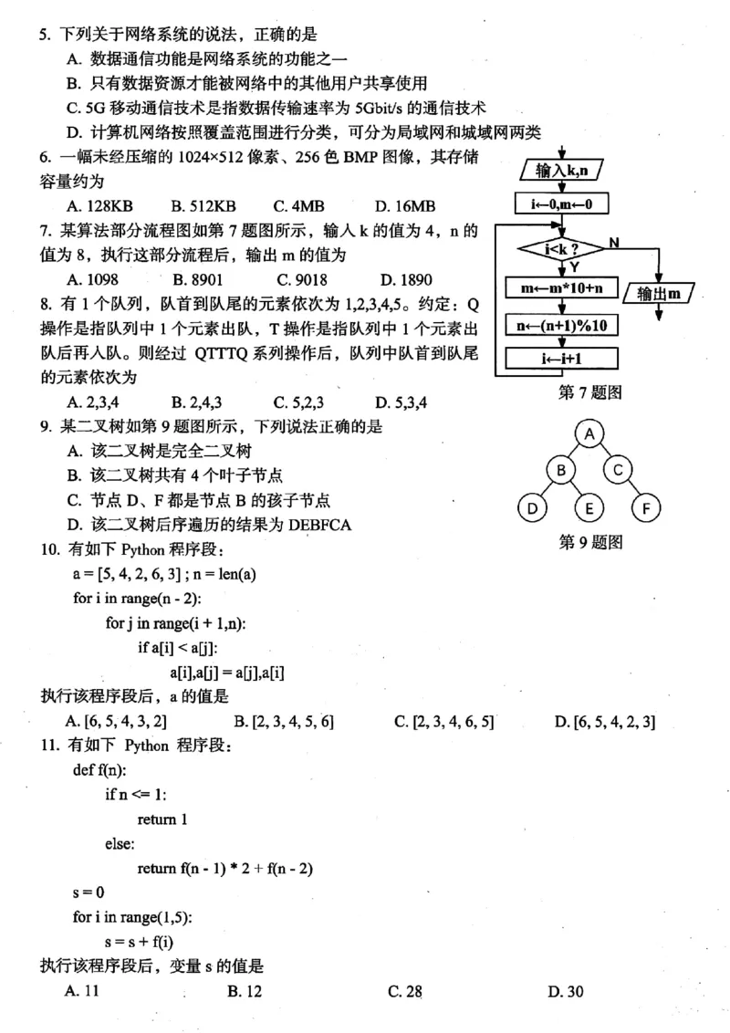 浙江省台州市2023-2024学年高二下学期6月期末技术试题_6月_240630浙江省台州市2023-2024学年高二下学期6月期末试题