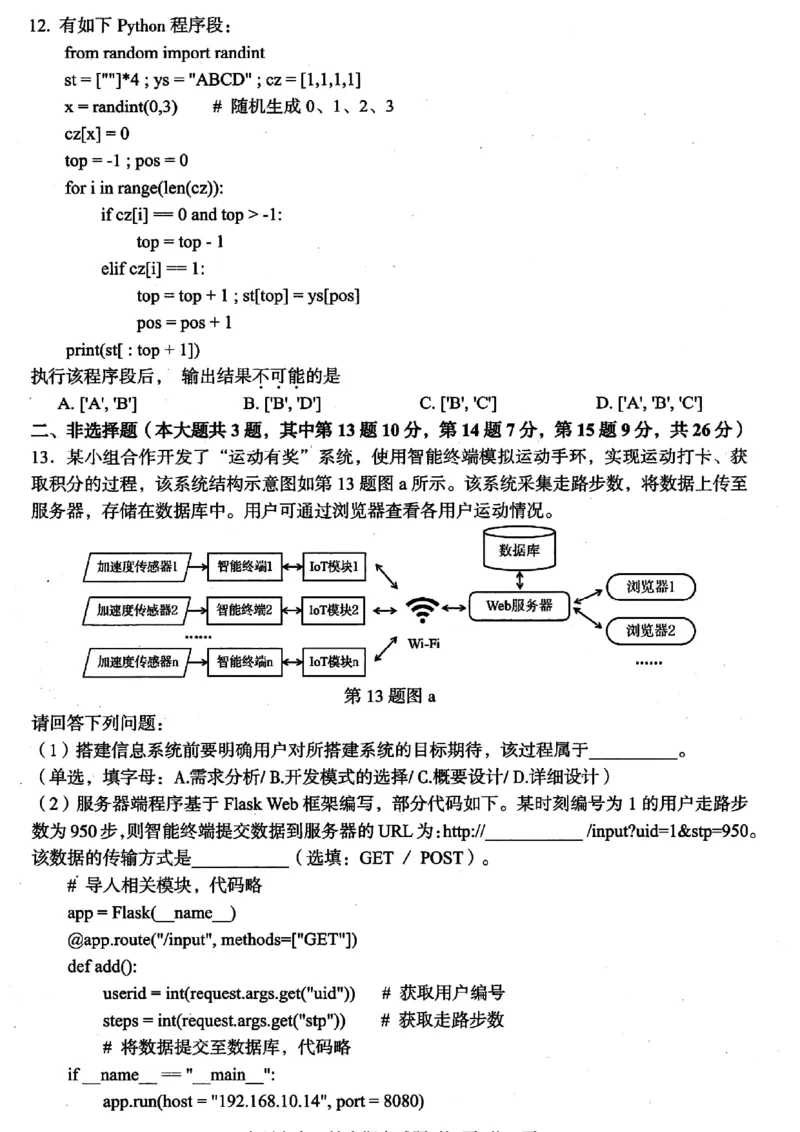 浙江省台州市2023-2024学年高二下学期6月期末技术试题_6月_240630浙江省台州市2023-2024学年高二下学期6月期末试题