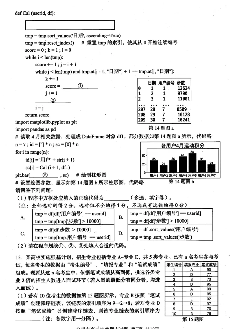 浙江省台州市2023-2024学年高二下学期6月期末技术试题_6月_240630浙江省台州市2023-2024学年高二下学期6月期末试题