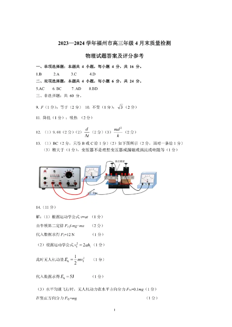 2024届福建省福州市高三下学期4月末质量检测（三模）物理试题+答案(1)_2024年5月_025月合集_2024届福建省福州市高三下学期4月末质量检测（三模）