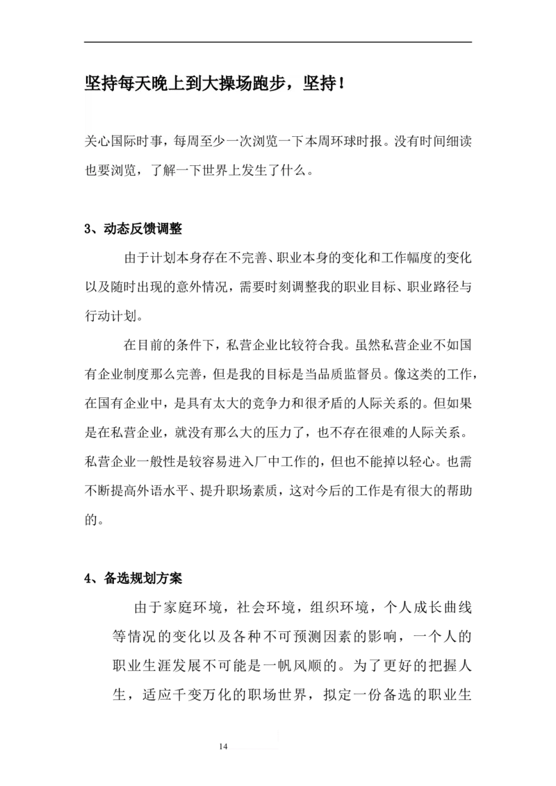 自动化专业-职业生涯规划书范文[1]2_E6-职业规划_17机械与自动化专业