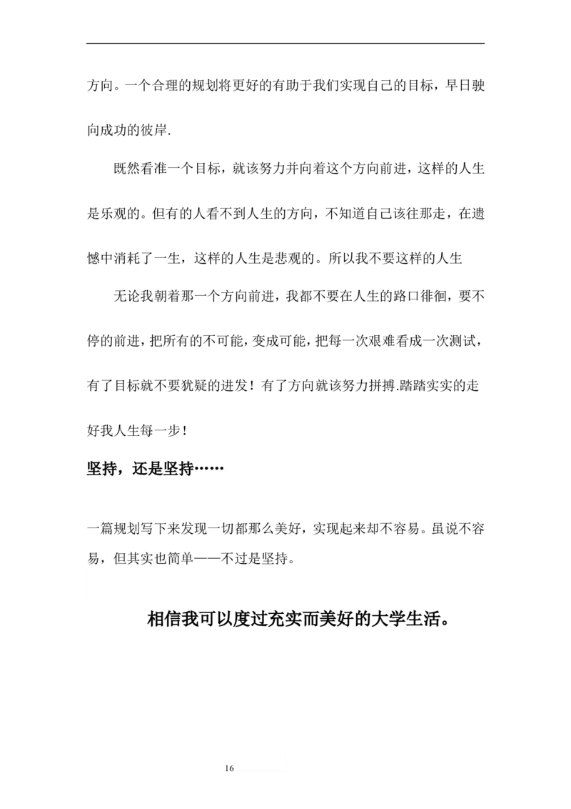 自动化专业-职业生涯规划书范文[1]2_E6-职业规划_17机械与自动化专业