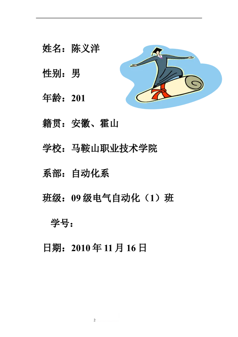 自动化专业-职业生涯规划书范文[1]2_E6-职业规划_17机械与自动化专业