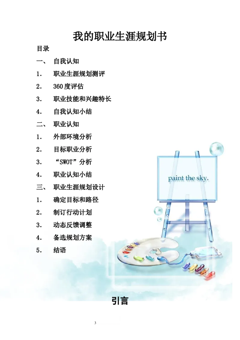 自动化专业-职业生涯规划书范文[1]2_E6-职业规划_17机械与自动化专业