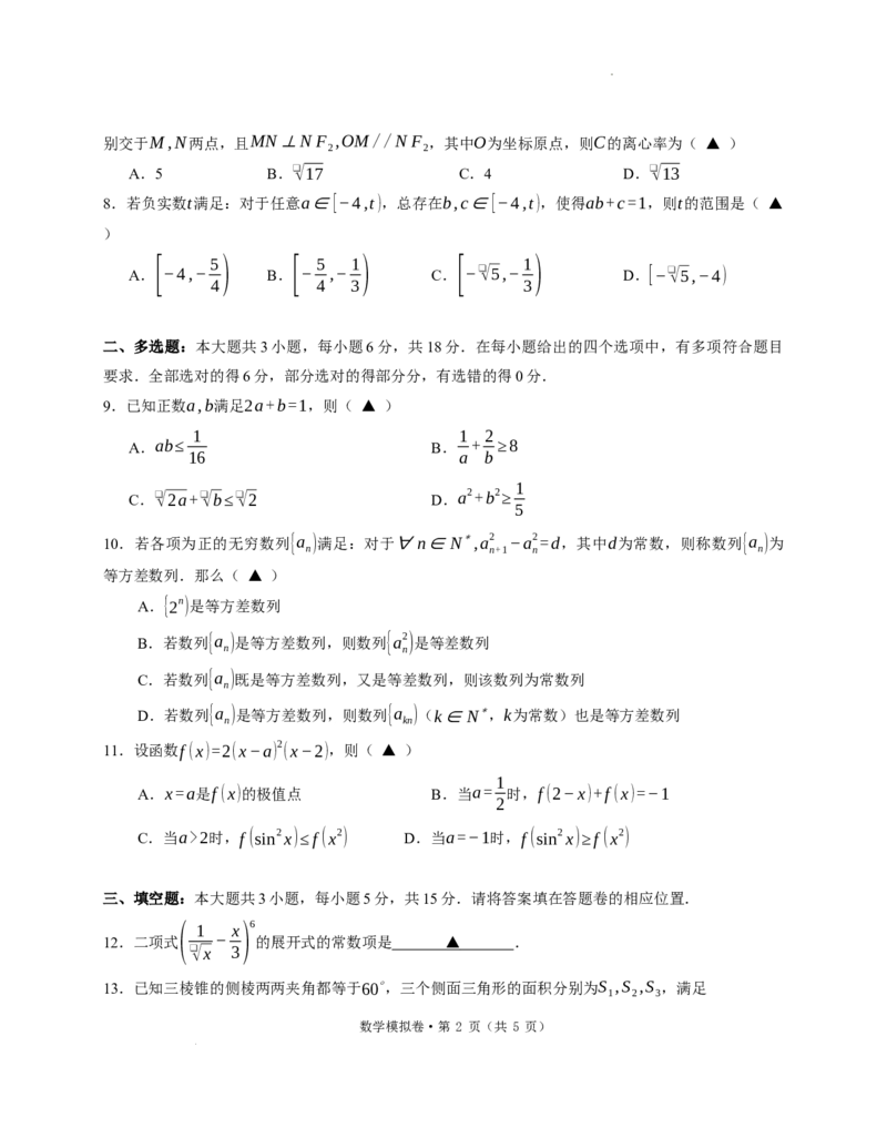 六校数学_2025年5月_250526浙江省六校（杭二温中金华一中绍兴一中舟山中学衢州二中）联盟2025届高三5月模拟预测卷（全科）_浙江省六校联盟2025届高三下学期5月模拟考试数学