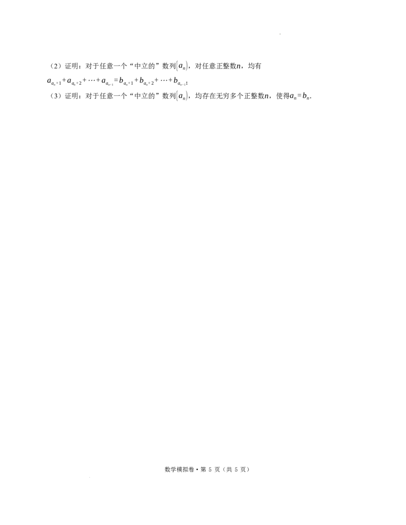 六校数学_2025年5月_250526浙江省六校（杭二温中金华一中绍兴一中舟山中学衢州二中）联盟2025届高三5月模拟预测卷（全科）_浙江省六校联盟2025届高三下学期5月模拟考试数学