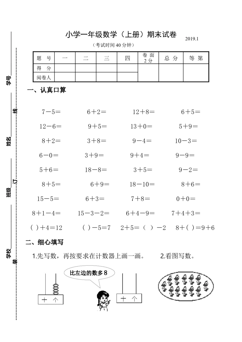 2019年小学一年级数学(上册)期末试卷_小学1-6年级全部试卷_数学_一年级_3-6-3、小学一年级数学上册_3-6-3-2、练习题、作业、试题、试卷_通用