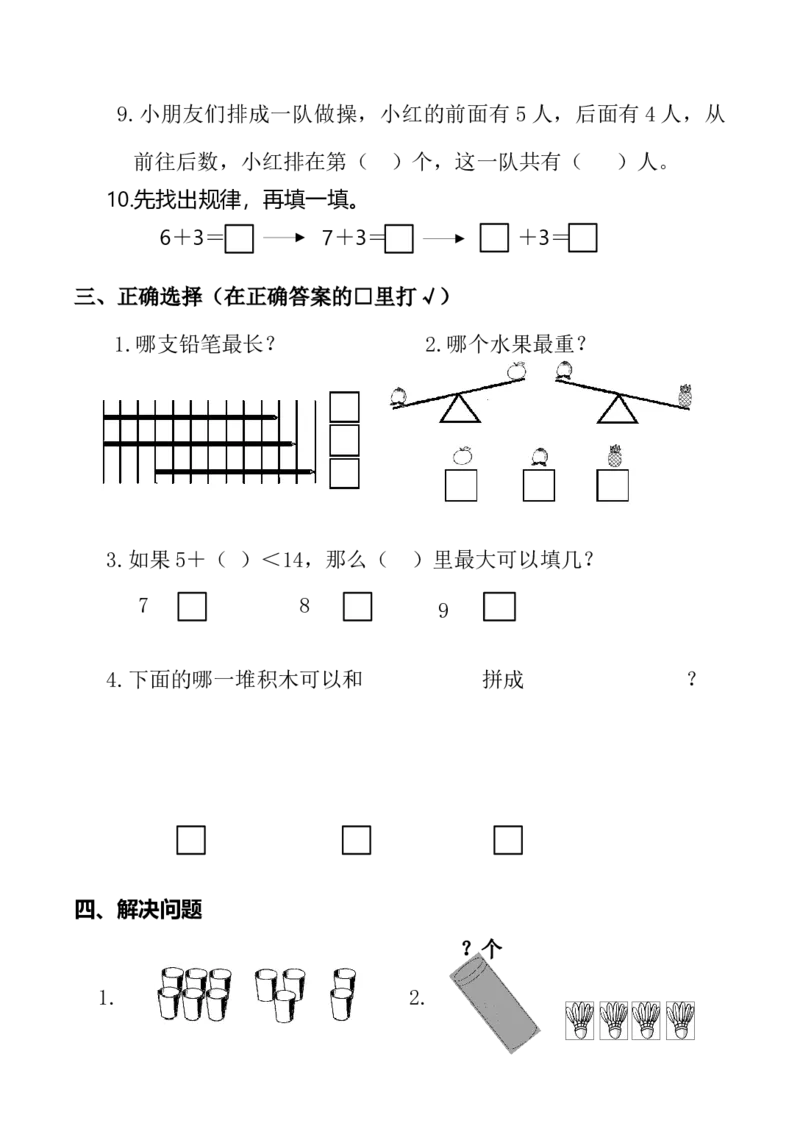2019年小学一年级数学(上册)期末试卷_小学1-6年级全部试卷_数学_一年级_3-6-3、小学一年级数学上册_3-6-3-2、练习题、作业、试题、试卷_通用