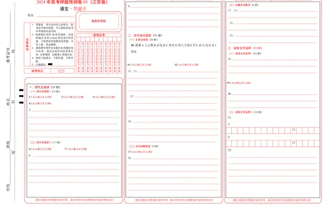 语文（江苏卷03）（答题卡）_2024高考押题卷_62024学科网全系列_24学科网高考押题预测卷_2024年高考语文押题预测卷_语文（江苏卷03）-2024年高考押题预测卷